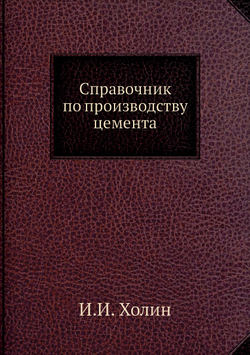 Справочник по производству цемента | И.И. Холин