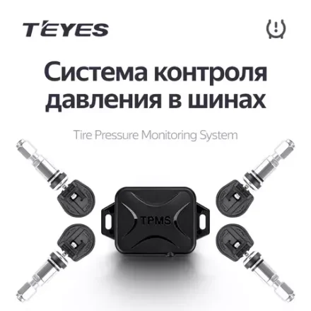 Система контроля давления в шинах - Teyes TPMS с внутренними датчиками