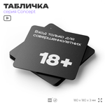 Табличка Вход только для совершеннолетних, на дверь и стену, информационная, серия CONCEPT, 18х18 см, пластиковая, Айдентика Технолоджи
