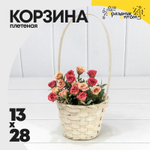 Корзина 13х9,5/28 см "Береста" с ручкой (Белый)