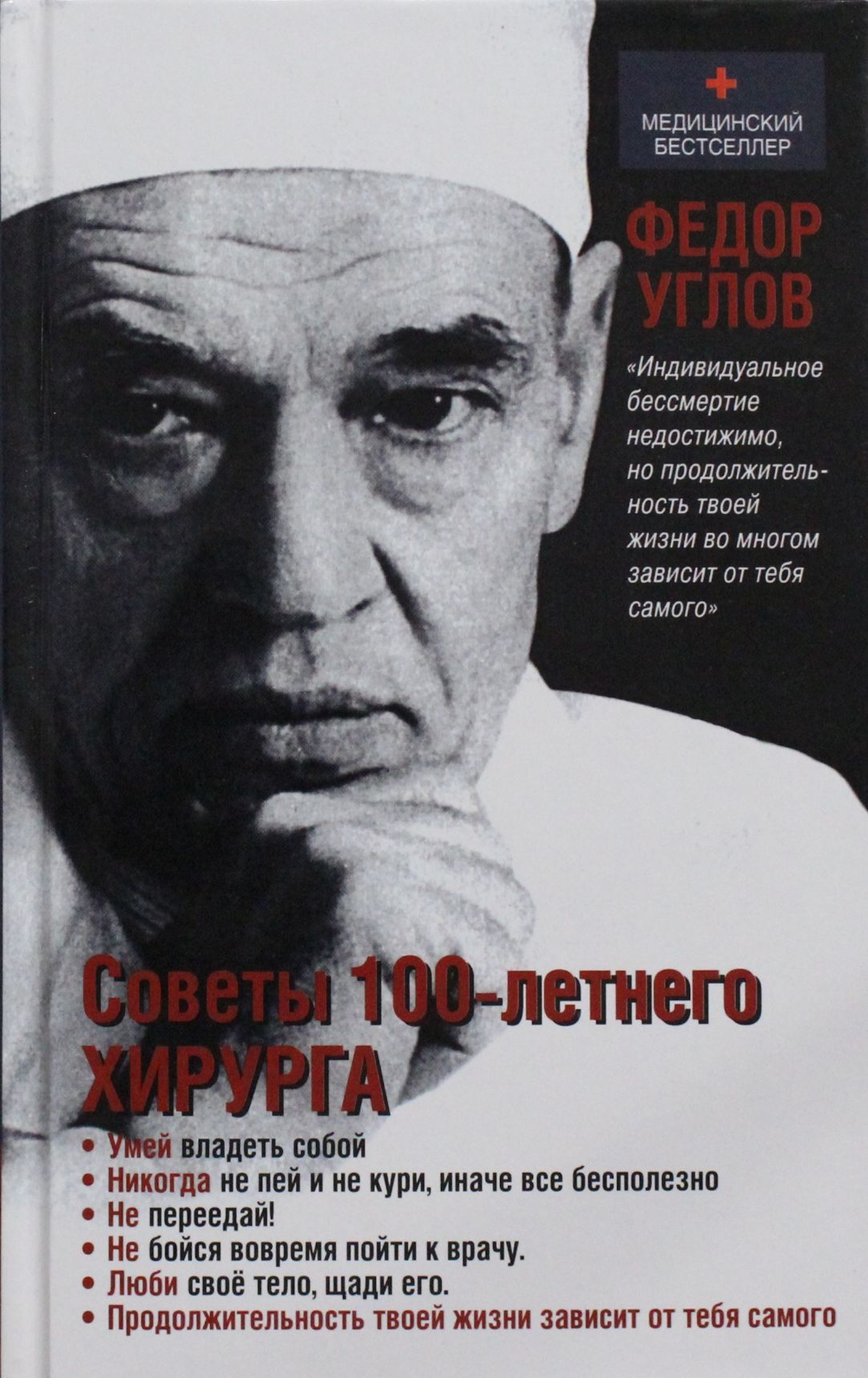 Советы столетнего хирурга