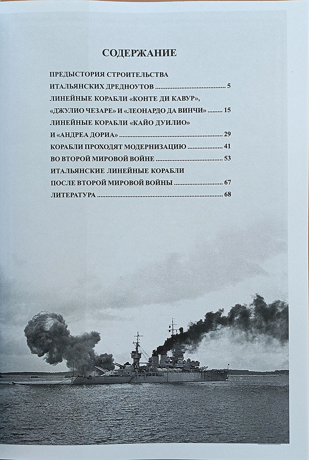 Линейные корабли типа «Конте ди Кавур» (1908–1961). «Конте ди Кавур», «Джулио Чезаре», «Кайо Дуилио» и «Андреа Дориа»