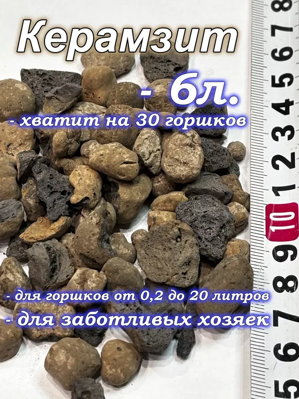Керамзит дренаж для комнатных растений и орхидей 6 литров