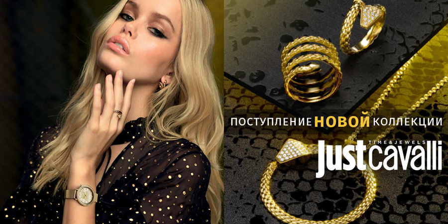 Поступление новой коллекции Just Cavalli