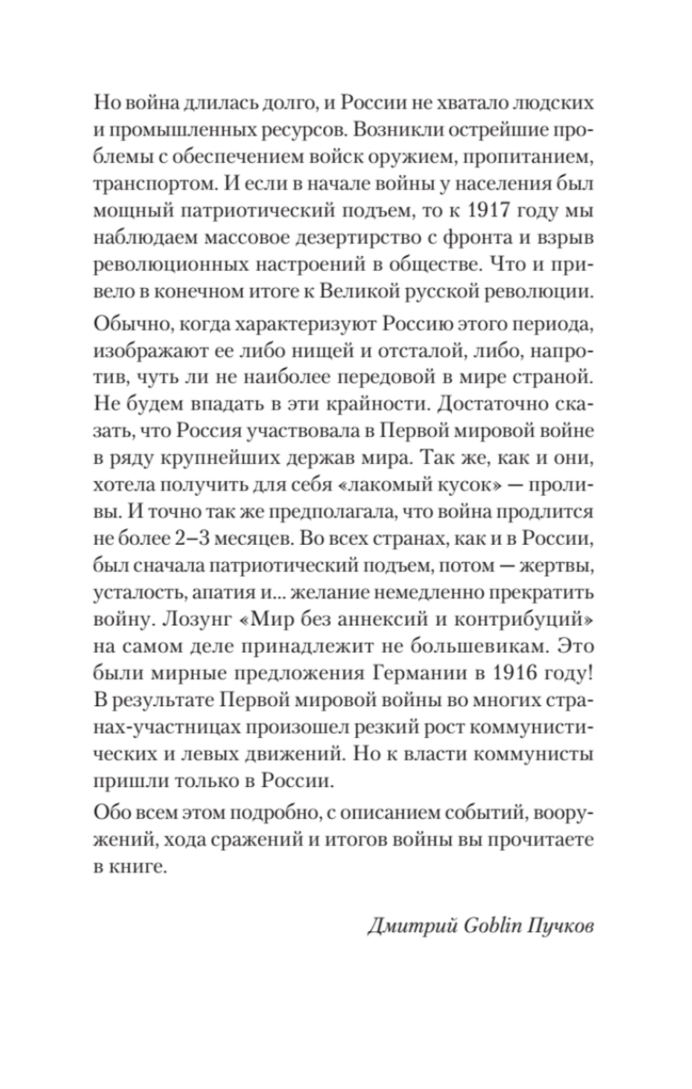 Войны конца Российской империи. Предисловие Дмитрий GOBLIN Пучков