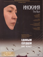 DVD-3 в 1: Фильмы "Инокиня" + "Единым сердцем" + "Регент"