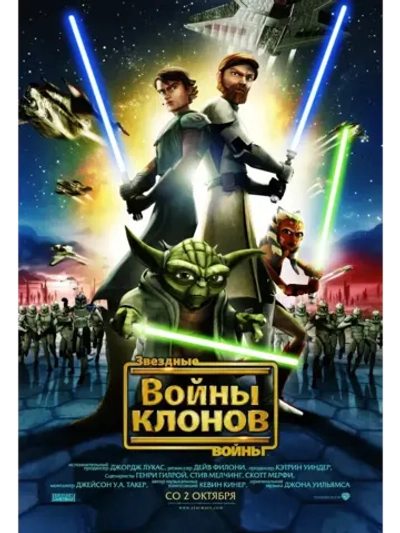 Звездные войны: Войны клонов (2008) (КИНО USB)