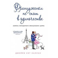 Француженки не спят в одиночестве