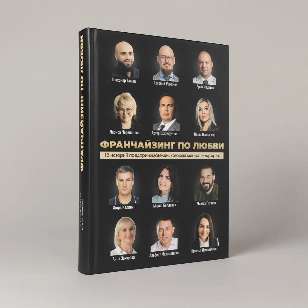 Франчайзинг по любви. 12 историй предпринимателей, которые меняют индустрию