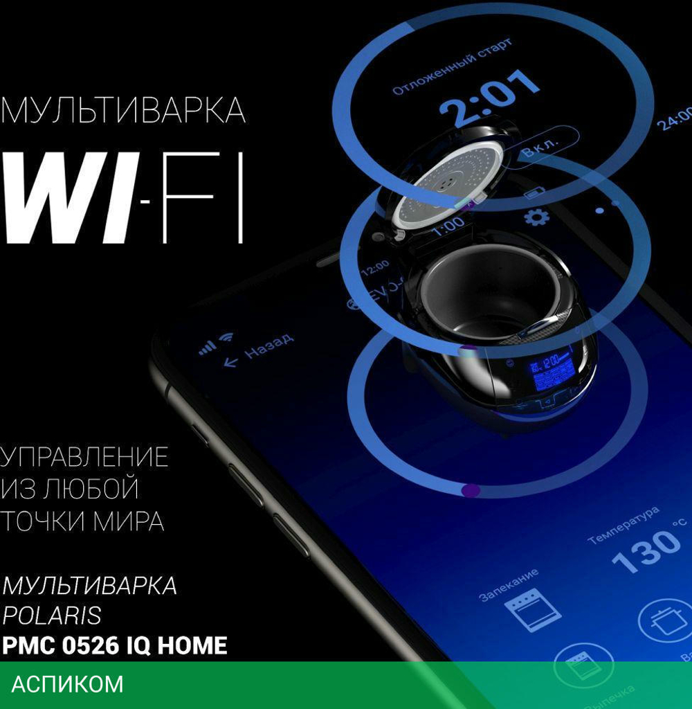 Мультиварка Polaris PMC 0526 IQ Home Wi-Fi черный