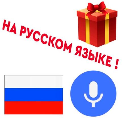 Подарок - Озвучка пылесоса на русском языке