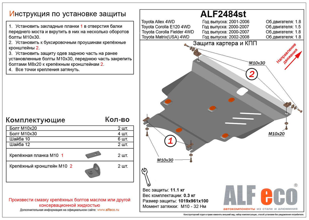 Защита картера и КПП (сталь 2 мм) для Toyota Corolla (E120) 2000-2007 (V - 1.5 4WD), Toyota Corolla Fielder (E120/E130) 2000-2006 (V - 1.8 4WD), Toyot Alfeco.ALF2484st