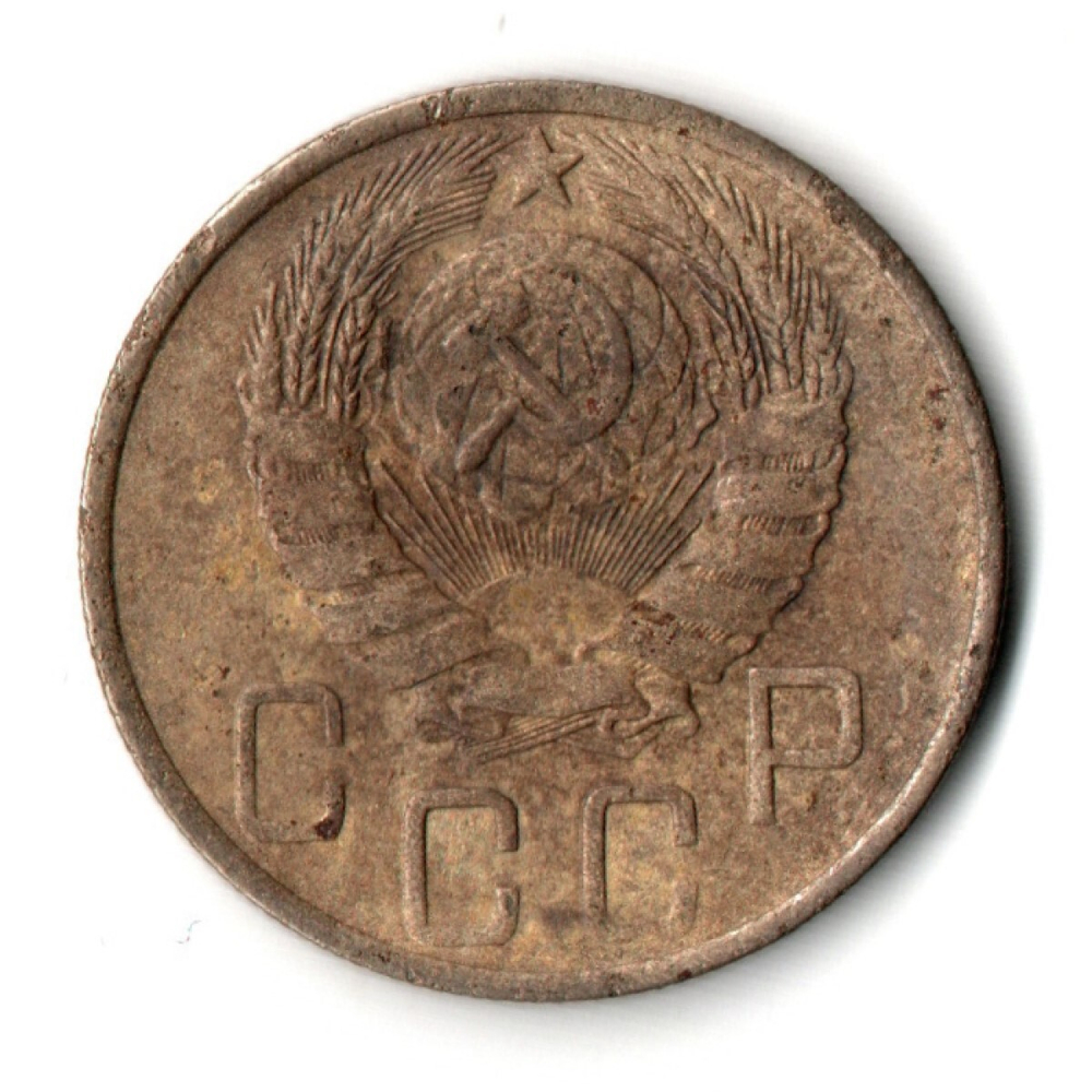 5 копеек 1946 год CCCР VF-