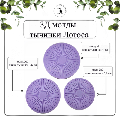 Набор 3Д молдов тычинки Лотоса