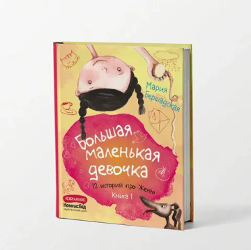 Большая маленькая девочка. Книга 1 (истории 1-6)