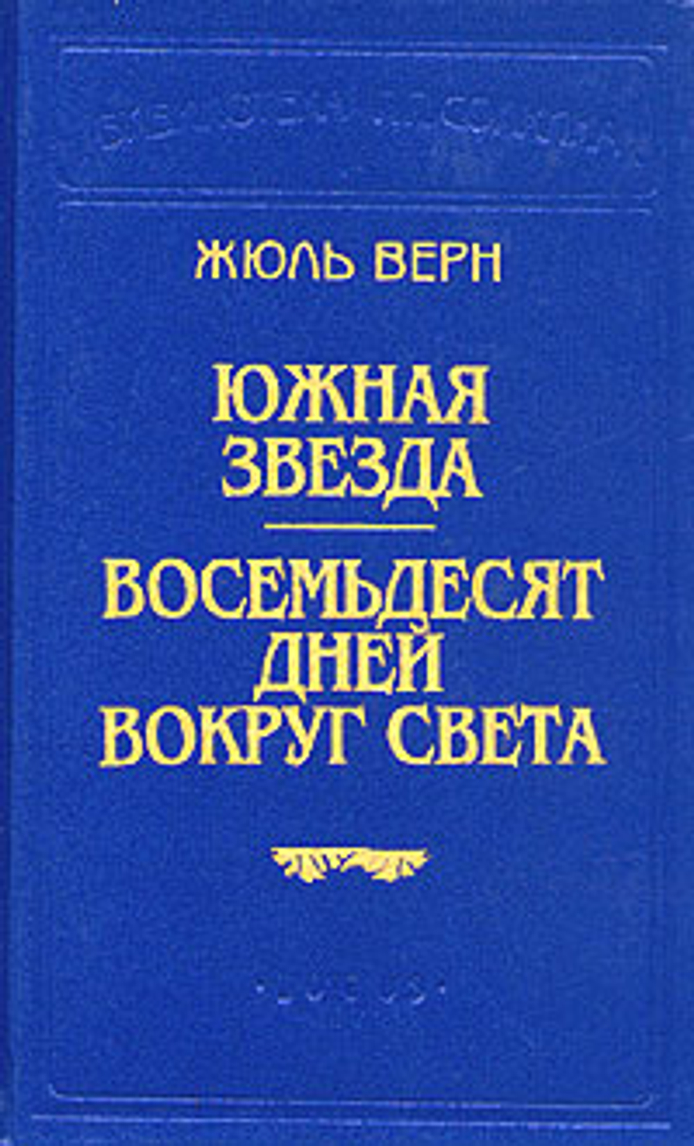 Южная звезда. Восемьдесят дней вокруг света