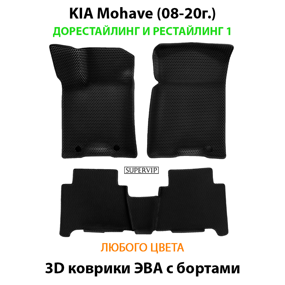 комплект эва ковриков в салон для Kia Mohave (08-20г.) от supervip