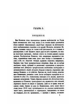 Новиков и московские мартинисты | М.Н. Лонгинов