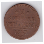 2 копейки серебром 1843 года ЕМ. VF-