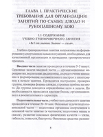 Совершенствование техники борьбы самбо и рукопашного боя. 2-е изд.