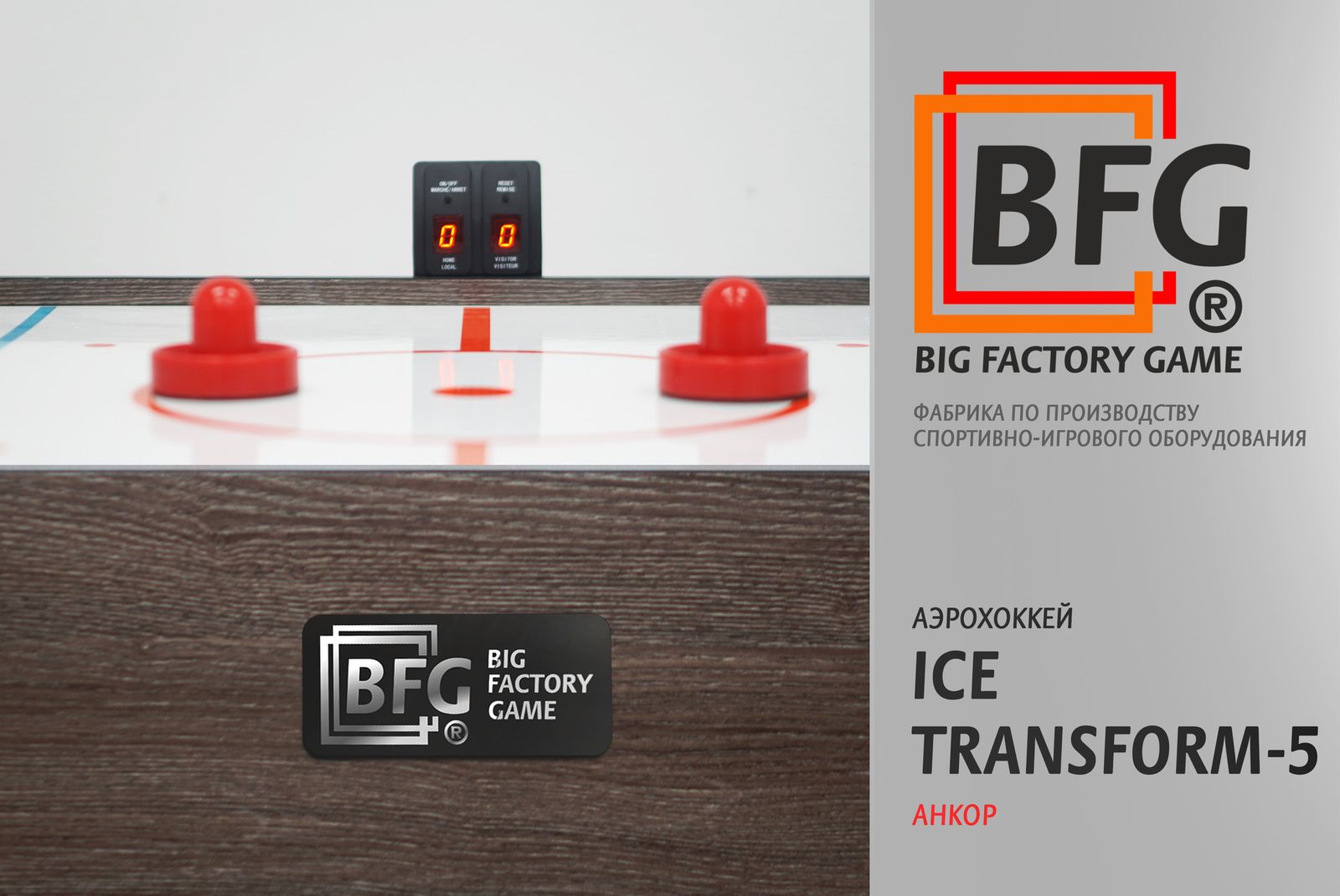 Аэрохоккей BFG Ice Transform 5 (Анкор) фото №11