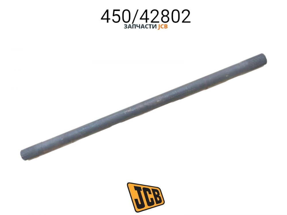 Полуось JCB 450/42802, 450-42802, 45042802