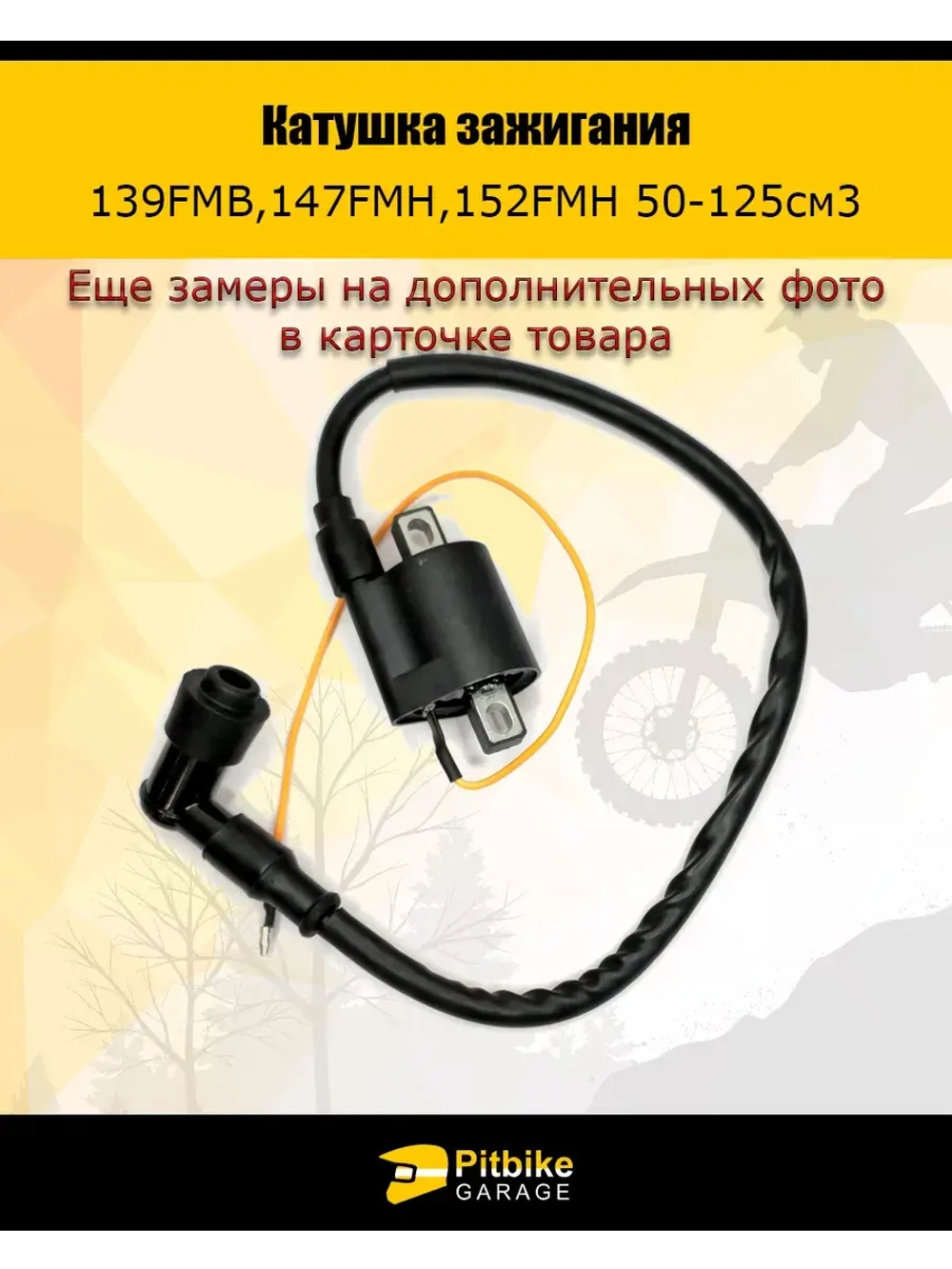 Катушка зажигания 139FMB,147FMH,152FMH 50-125см3