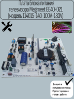 Плата блока питания телевизора Megmeet EE40-021(модель 114015-140-100V-180V)