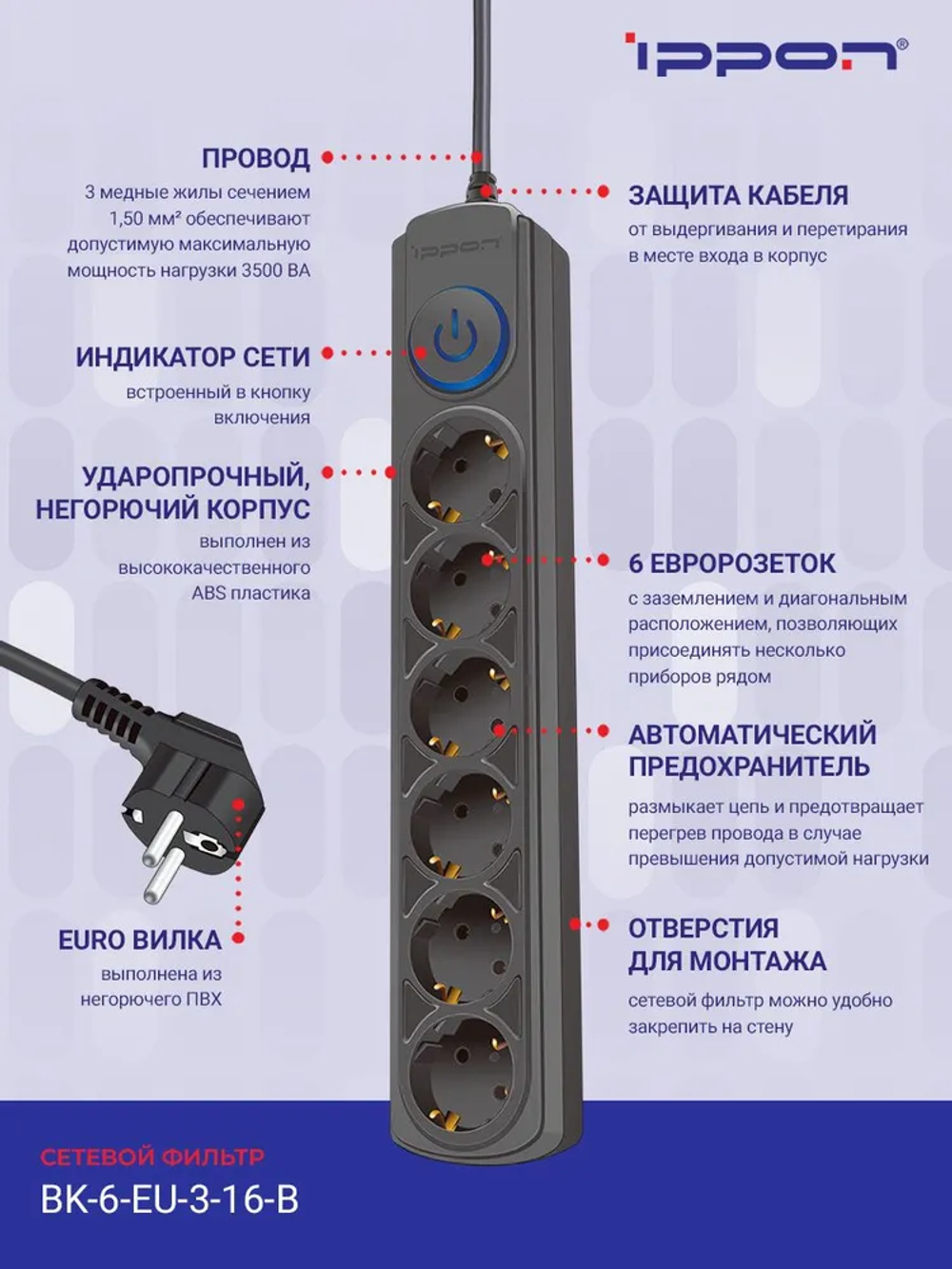 Сетевой фильтр Ippon BK-6-EU-3-16-B 3м, 6 розеток, черный