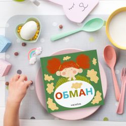 Семейные истории в стихах. Обман.