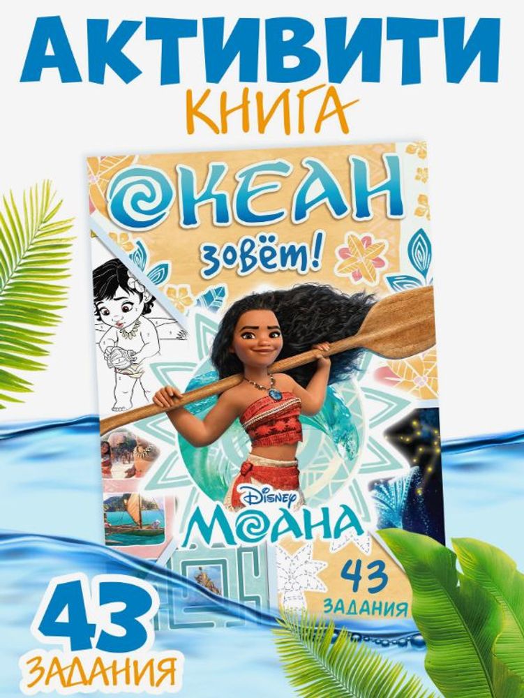 Книга с заданиями "Океан зовёт. Моана"