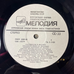 Винтажная виниловая пластинка LP Каравелли В Москве (Caravelli In Moscow) (СССР 1982)