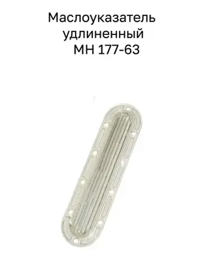 Маслоуказатель удлиненный 120 МН 177-63