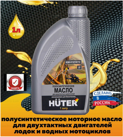 Масло 2T HUTER полусинтетическое 1л (73/8/3/2)