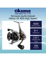 Катушка безынерционная Helios SX 40S High Speed