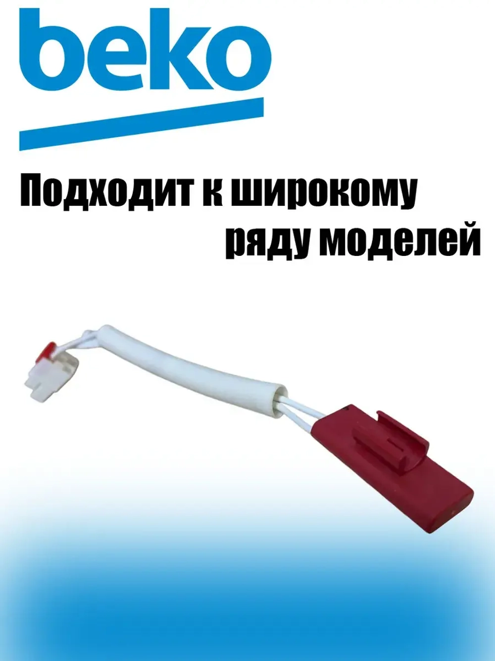 Датчик температуры (термопредохранитель) для холодильника 6113200300 Beko