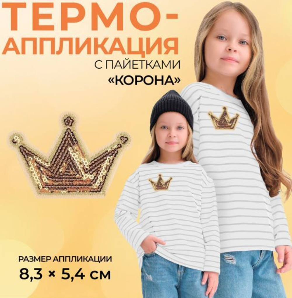 апликация корона 8,3*5,4см, золотой пайетки,№509
