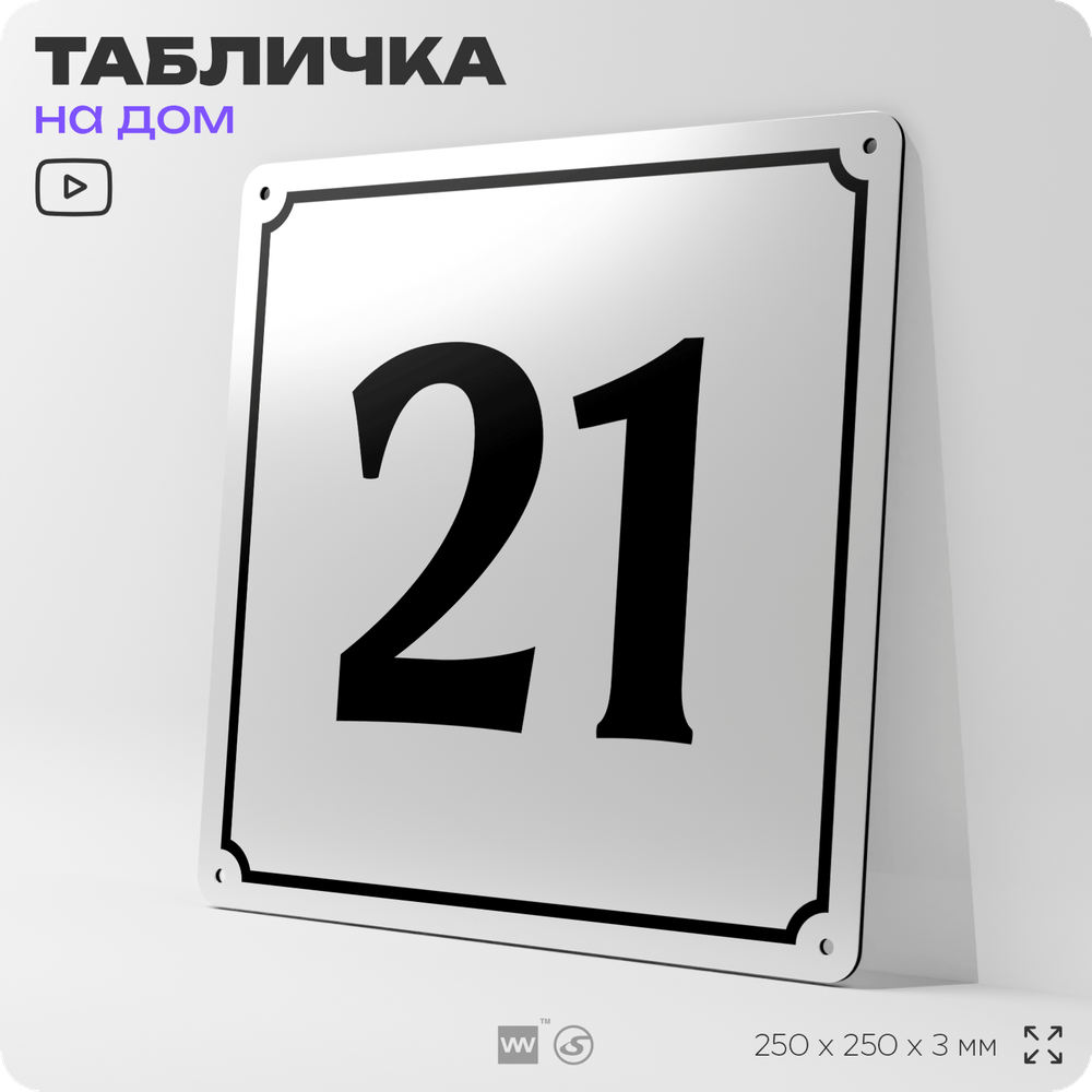 Адресная табличка с номером дома 21, на фасад и забор, белая, Айдентика Технолоджи