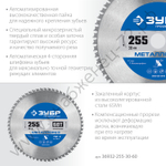 ЗУБР Металлорез 255х30мм 60Т, диск пильный по металлу и металлопрофилю