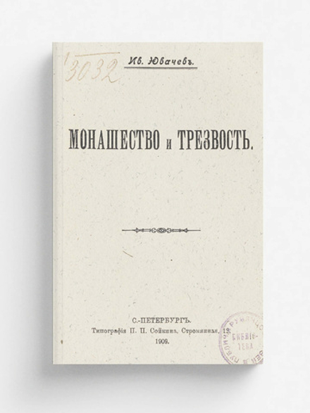 Монашество и трезвость | Ювачев Иван Павлович