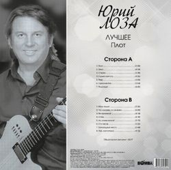 Юрий Лоза - Лучшее ч.2 (Плот) (LP, Limited Edition) Новая запечатанная виниловая пластинка + ПОДАРОК