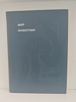 Мир животных. Рассказы об утконосе, ехидне, кенгуру, ежах, волках...