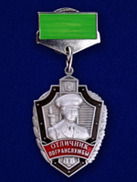 Знак «Отличник погранслужбы» 2 степени