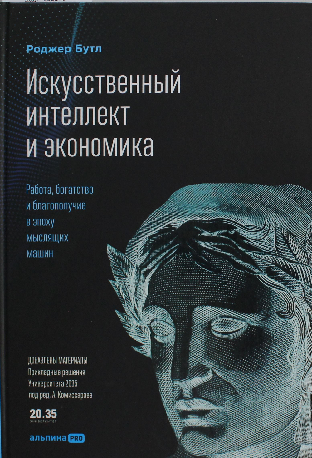 Искусственный интеллект и экономика : Работа, богатство и благополучие в эпоху мыслящих машин