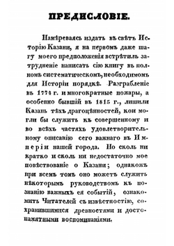 Краткая история города Казани: в 2 частях. Том 1 | Рыбушкин Михаил Самсонович