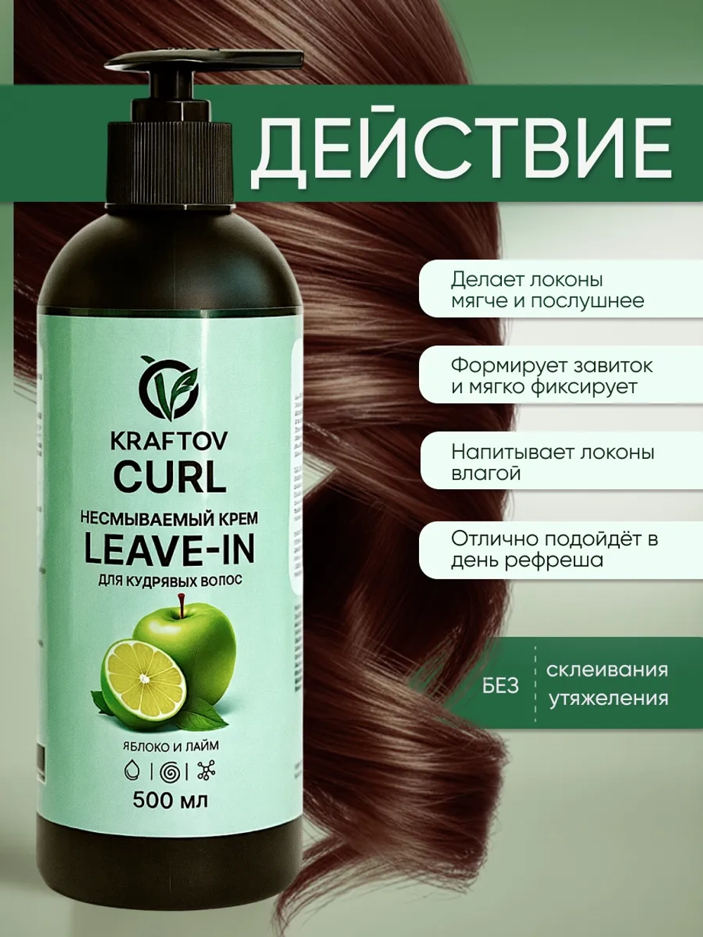 Несмываемым крем Leave-in для кудрявых волос яблоко и лайм