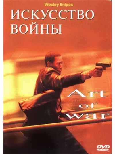 Искусство войны (2000) (DVD-R)