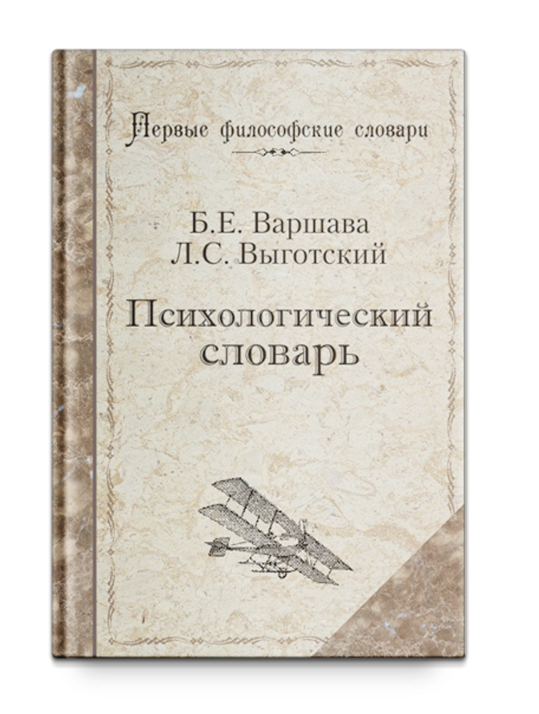 Психологический словарь. Варшава Б., Выготский Л.