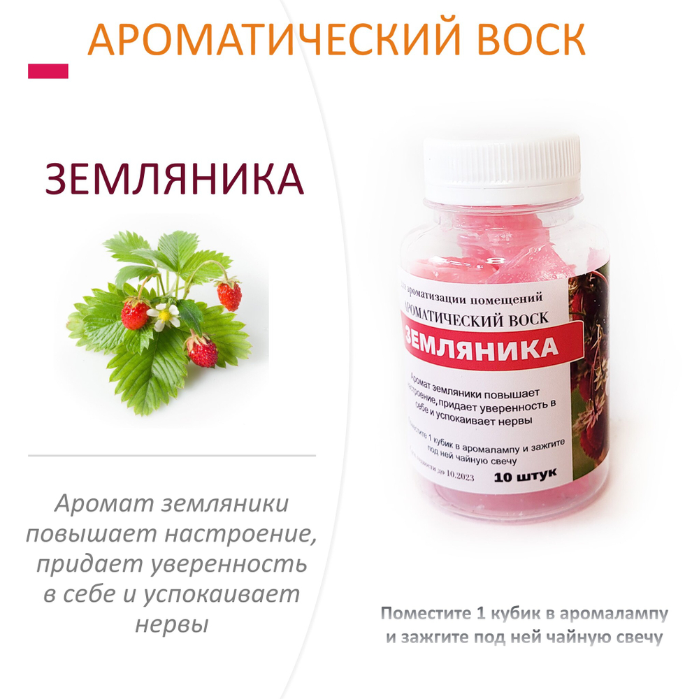 Земляника  - ароматический воск для аромалампы / 10 кубиков