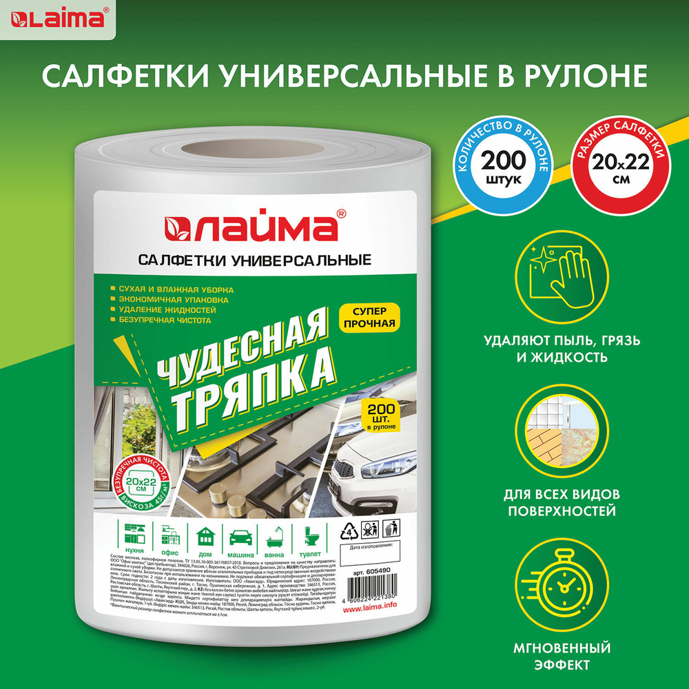 Салфетки универсальные в рулоне 200 шт. ЧУДЕСНАЯ ТРЯПКА 20х22 см вискоза 45 г/м2 белые LAIMA (2 штуки в упаковке)